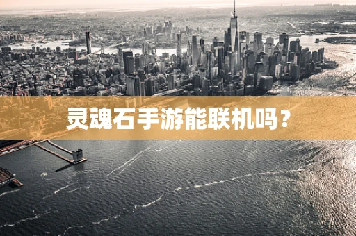 灵魂石手游能联机吗？