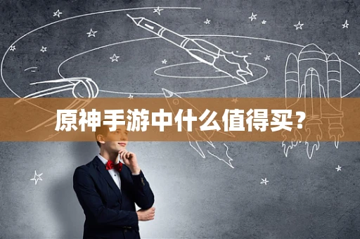 原神手游中什么值得买？
