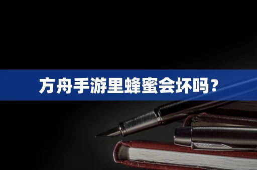方舟手游里蜂蜜会坏吗？