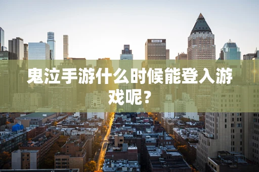 鬼泣手游什么时候能登入游戏呢？