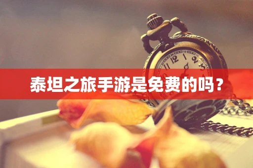 泰坦之旅手游是免费的吗？