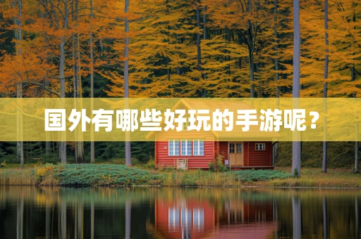国外有哪些好玩的手游呢？