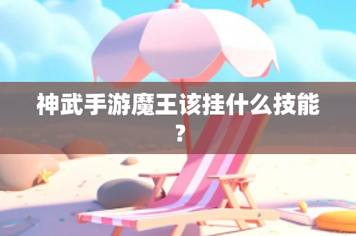 神武手游魔王该挂什么技能？