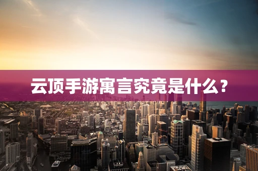 云顶手游寓言究竟是什么？