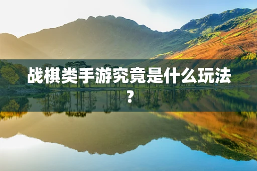 战棋类手游究竟是什么玩法？