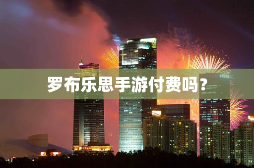 罗布乐思手游付费吗？