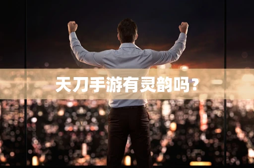 天刀手游有灵韵吗？
