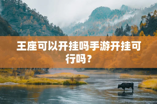 王座可以开挂吗手游开挂可行吗？