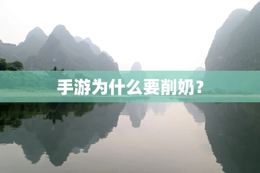 手游为什么要削奶？