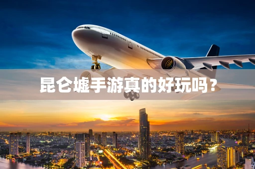 昆仑墟手游真的好玩吗？