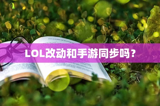 LOL改动和手游同步吗？