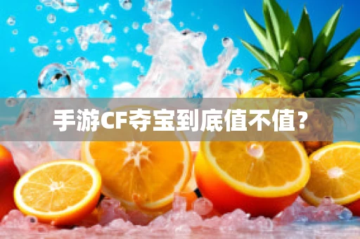 手游CF夺宝到底值不值？
