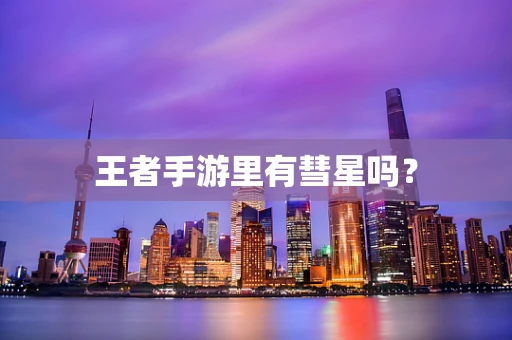 王者手游里有彗星吗？