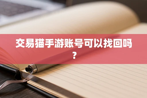 交易猫手游账号可以找回吗？