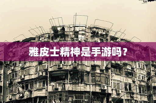 雅皮士精神是手游吗？