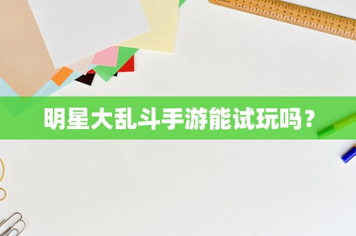 明星大乱斗手游能试玩吗？