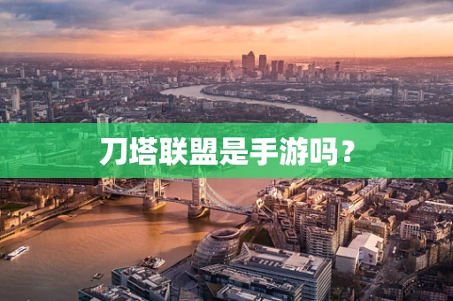刀塔联盟是手游吗？