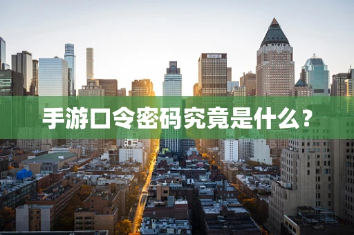 手游口令密码究竟是什么？