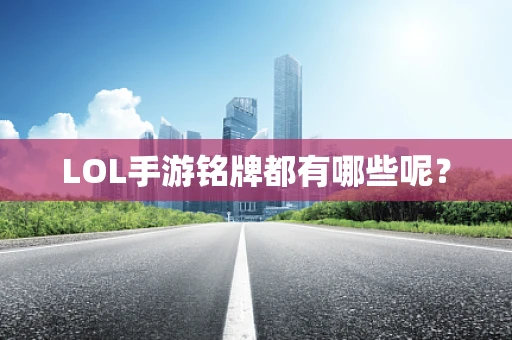 LOL手游铭牌都有哪些呢？