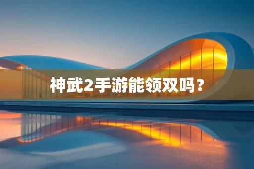 神武2手游能领双吗？