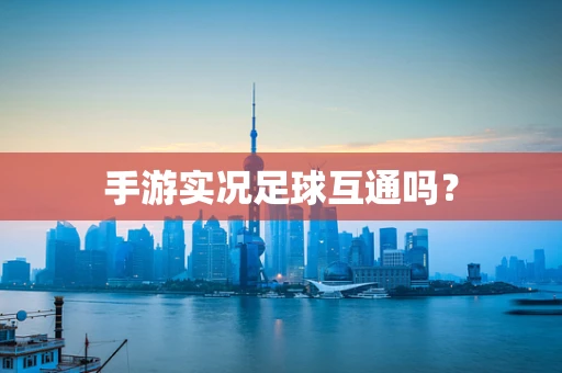 手游实况足球互通吗？