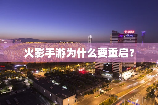 火影手游为什么要重启？