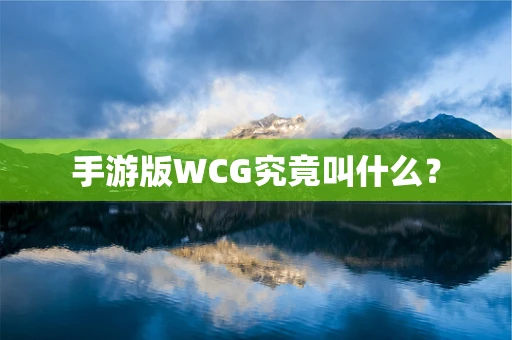手游版WCG究竟叫什么？