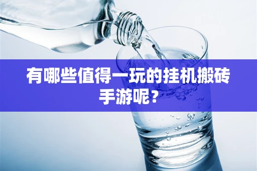 有哪些值得一玩的挂机搬砖手游呢？