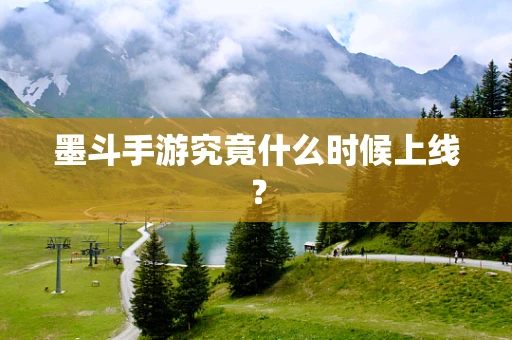 墨斗手游究竟什么时候上线？