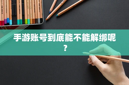 手游账号到底能不能解绑呢？