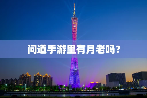 问道手游里有月老吗？