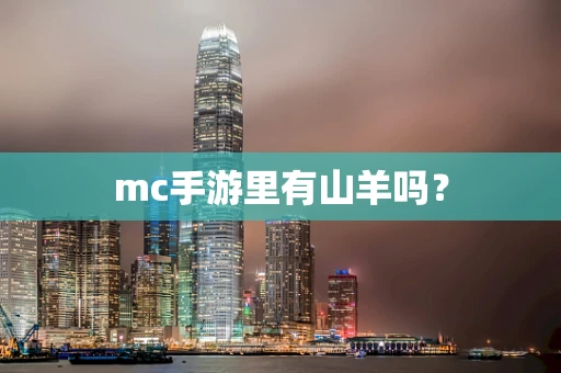 mc手游里有山羊吗？