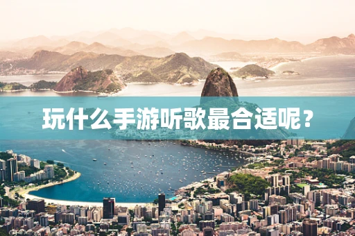 玩什么手游听歌最合适呢？