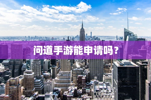 问道手游能申请吗？