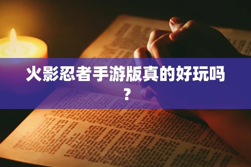 火影忍者手游版真的好玩吗？