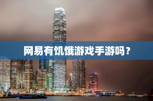网易有饥饿游戏手游吗？