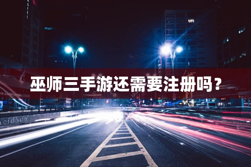 巫师三手游还需要注册吗？