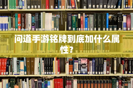 问道手游铭牌到底加什么属性？
