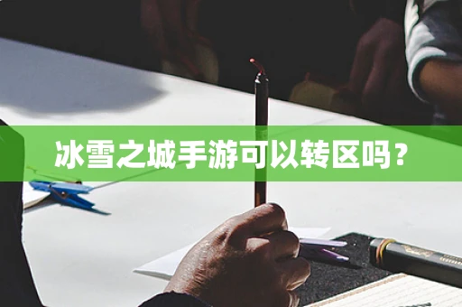 冰雪之城手游可以转区吗？