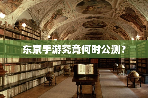 东京手游究竟何时公测？