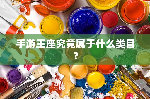 手游王座究竟属于什么类目？