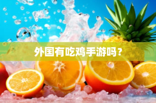 外国有吃鸡手游吗？