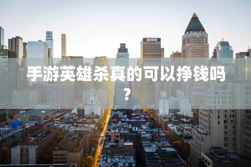 手游英雄杀真的可以挣钱吗？