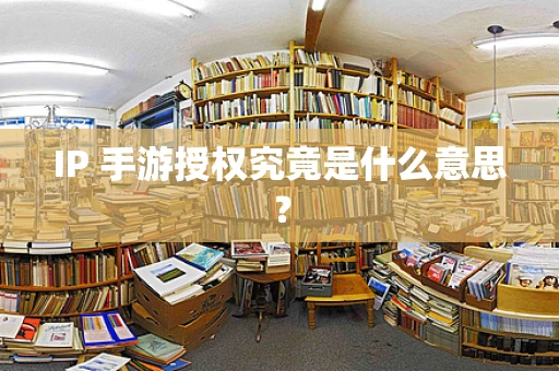 IP 手游授权究竟是什么意思？