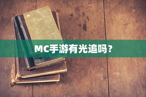 MC手游有光追吗？