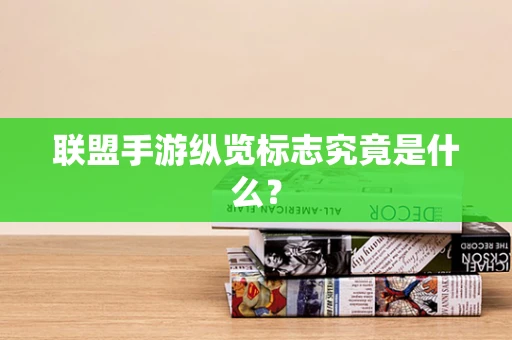 联盟手游纵览标志究竟是什么？