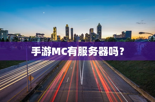 手游MC有服务器吗？