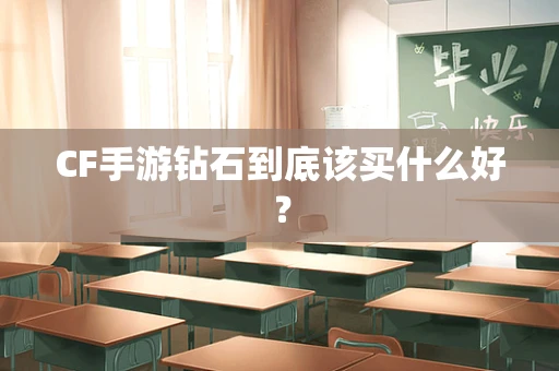 CF手游钻石到底该买什么好？