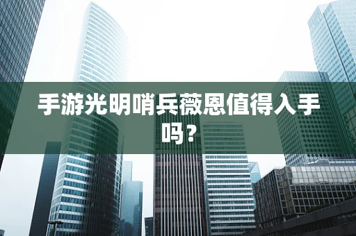 手游光明哨兵薇恩值得入手吗？