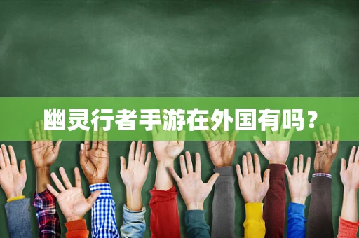 幽灵行者手游在外国有吗？